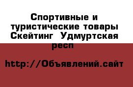 Спортивные и туристические товары Скейтинг. Удмуртская респ.